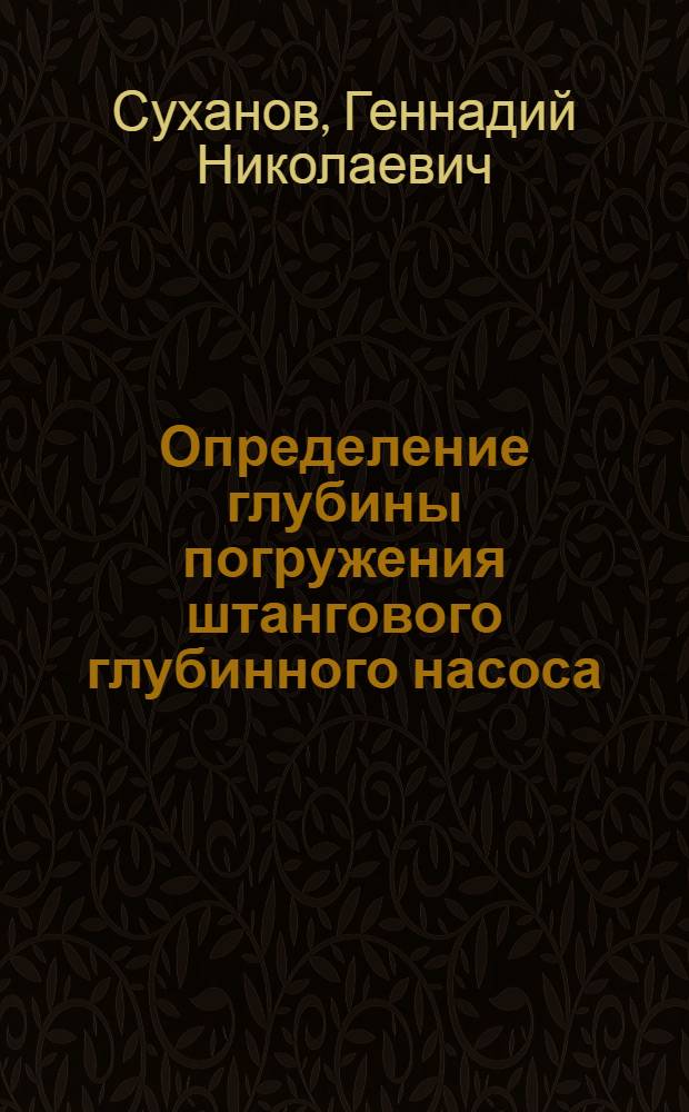 Определение глубины погружения штангового глубинного насоса : (Учеб. пособие)