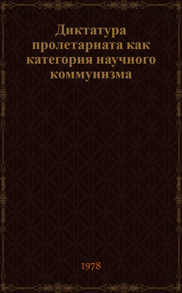Диктатура пролетариата как категория научного коммунизма