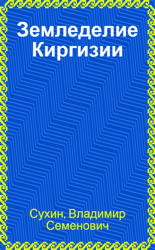 Земледелие Киргизии : Справочник по обраб. почвы