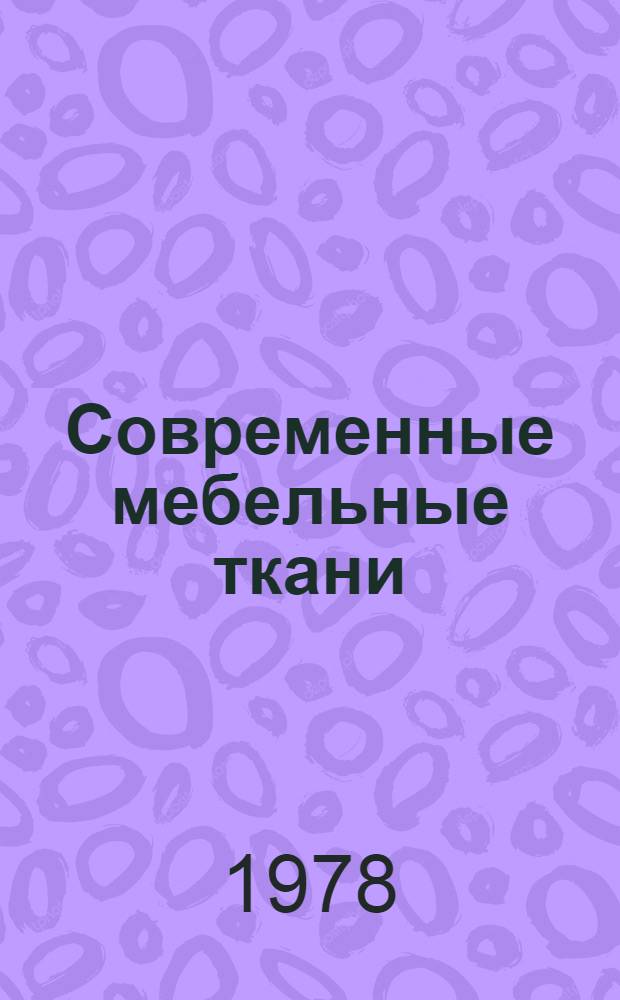 Современные мебельные ткани : (Обзор)