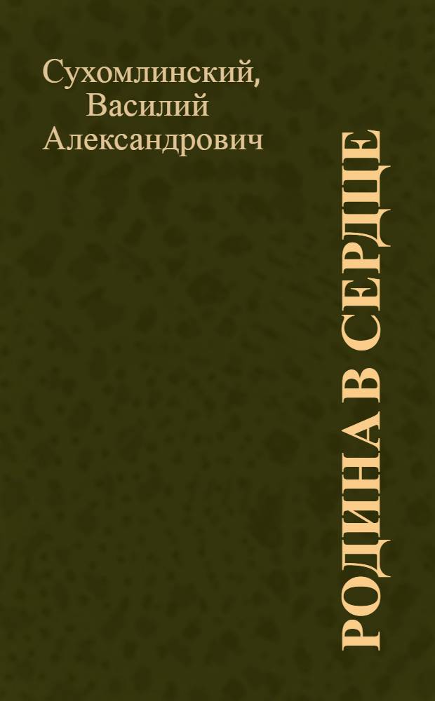 Родина в сердце