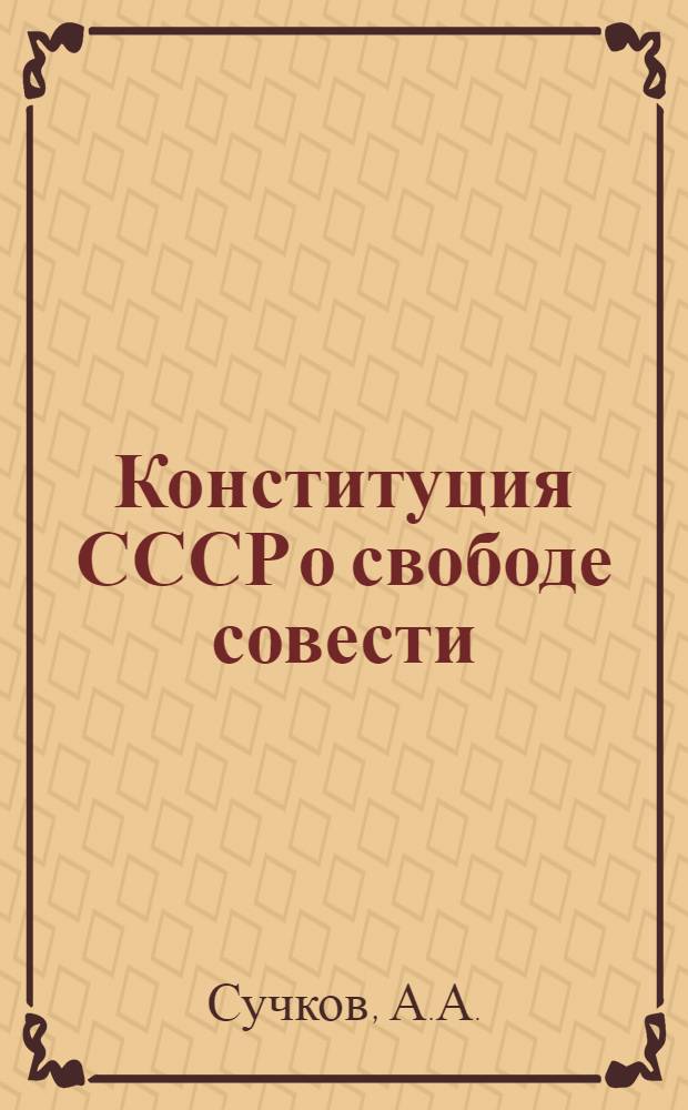 Конституция СССР о свободе совести