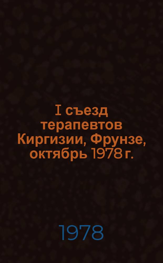 I съезд терапевтов Киргизии, Фрунзе, октябрь 1978 г. : Тезисы докл