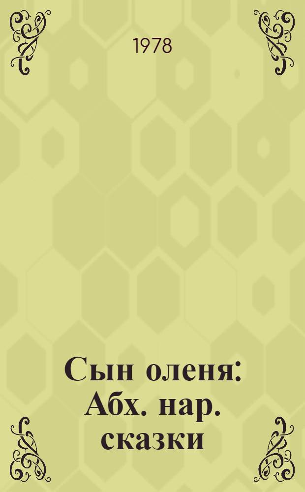 Сын оленя : Абх. нар. сказки