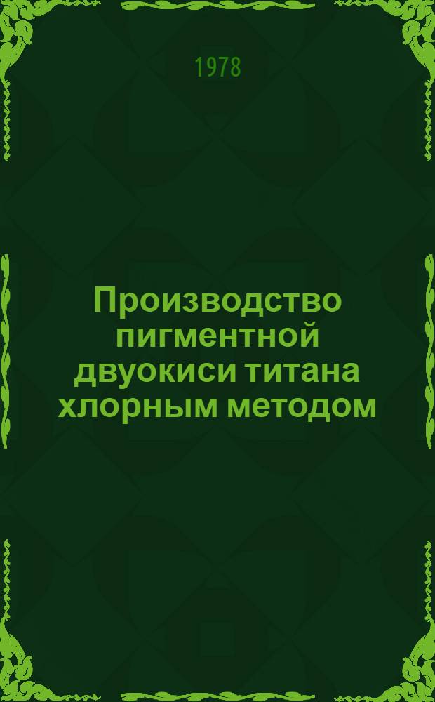 Производство пигментной двуокиси титана хлорным методом