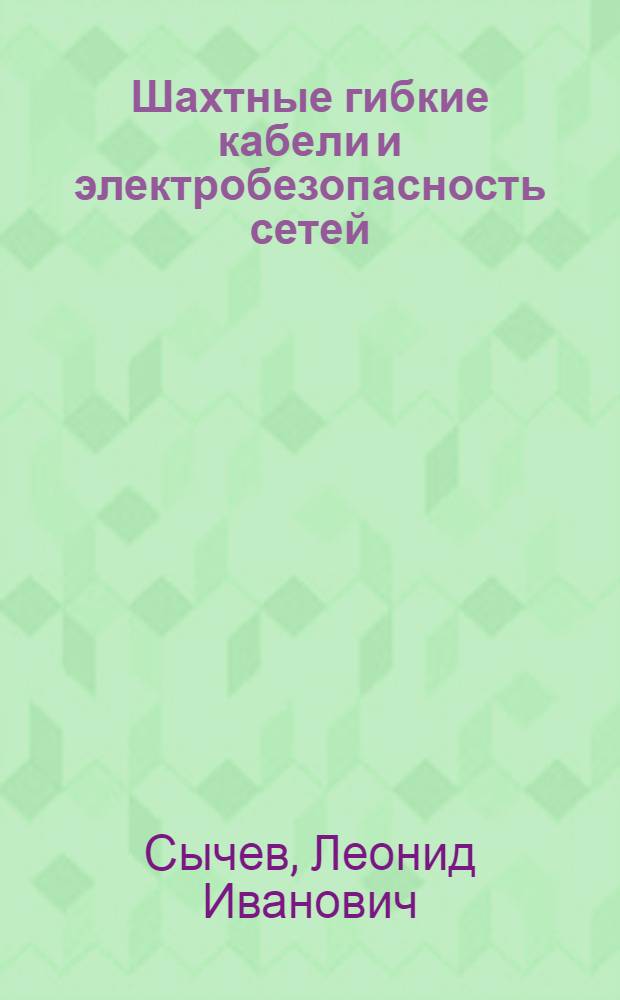 Шахтные гибкие кабели и электробезопасность сетей