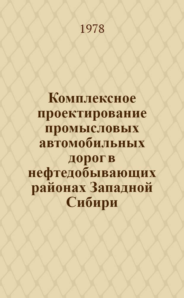 Комплексное проектирование промысловых автомобильных дорог в нефтедобывающих районах Западной Сибири