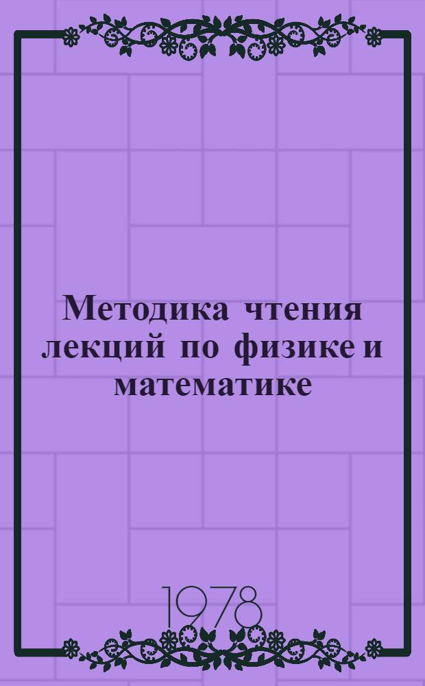 Методика чтения лекций по физике и математике