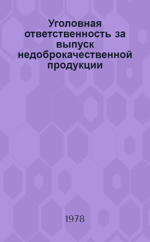 Уголовная ответственность за выпуск недоброкачественной продукции : Учеб. пособие