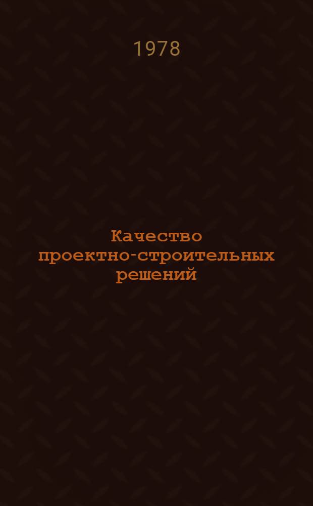 Качество проектно-строительных решений
