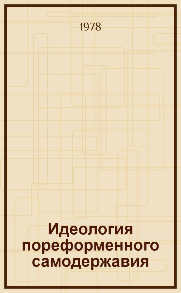 Идеология пореформенного самодержавия : (М.Н. Катков и его изд.)