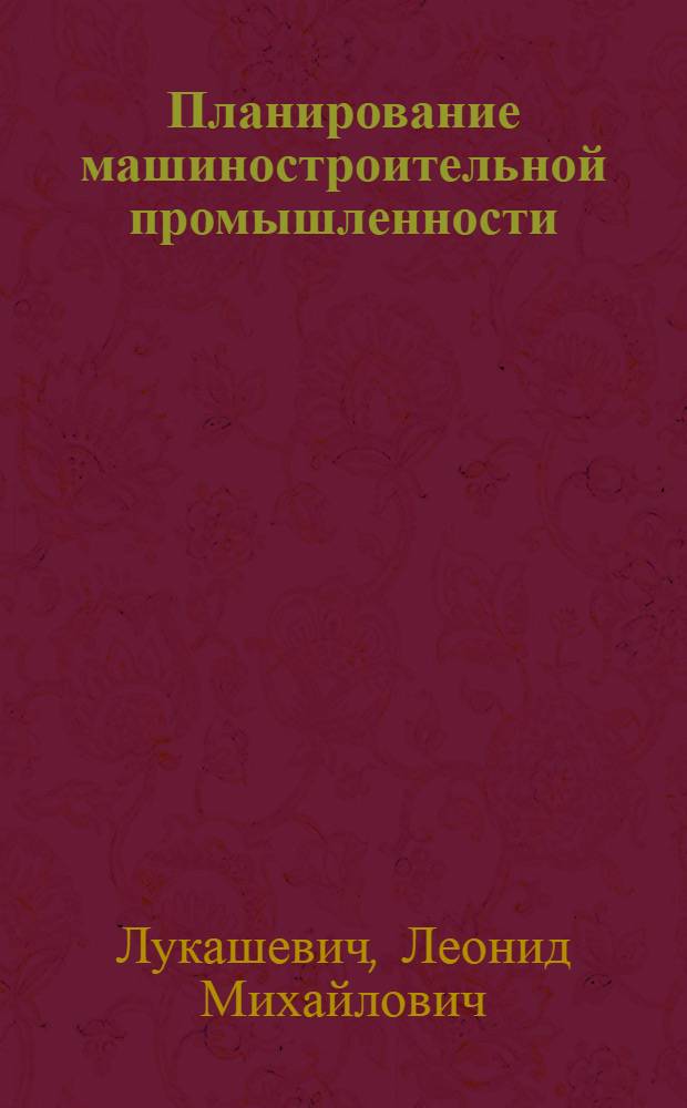 Планирование машиностроительной промышленности : Общ. основы : Учеб. пособие