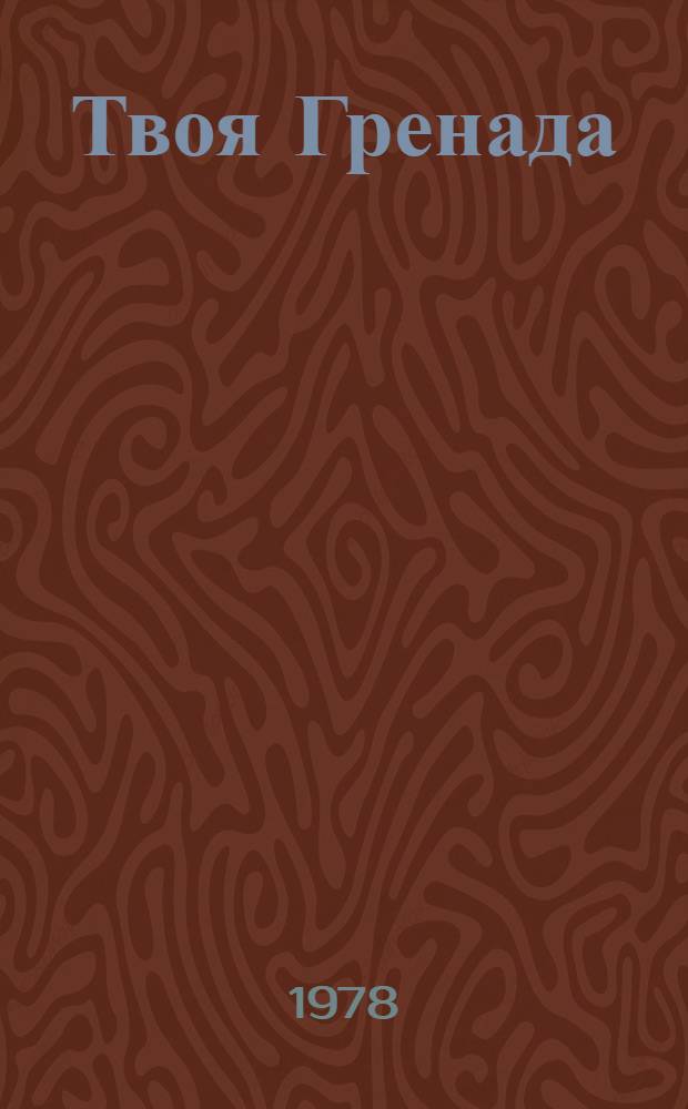 Твоя Гренада : Очерки, публицистика : Сборник