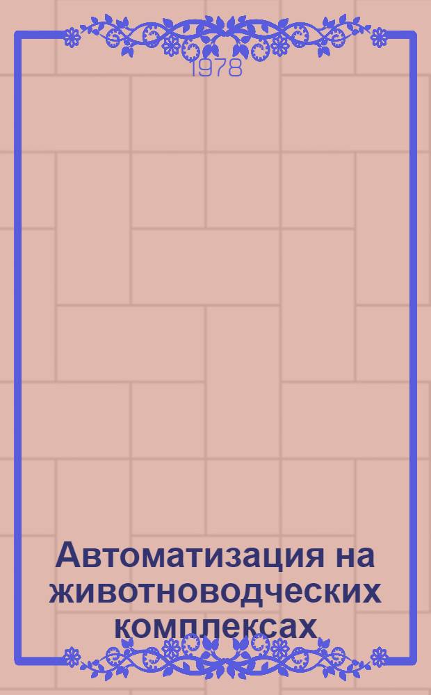 Автоматизация на животноводческих комплексах