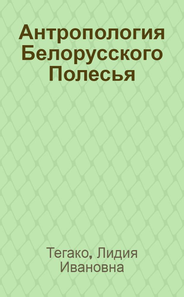 Антропология Белорусского Полесья : (Демография, этн. история и генетика)