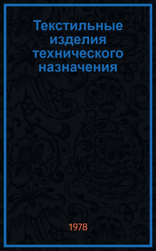 Текстильные изделия технического назначения : Сб. науч. тр