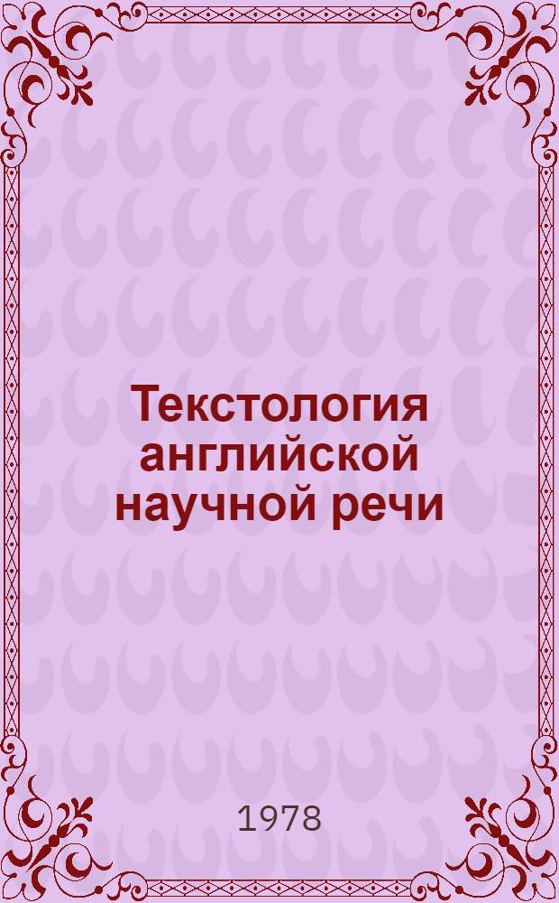Текстология английской научной речи