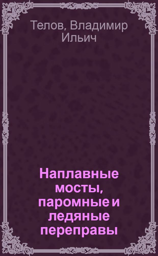 Наплавные мосты, паромные и ледяные переправы