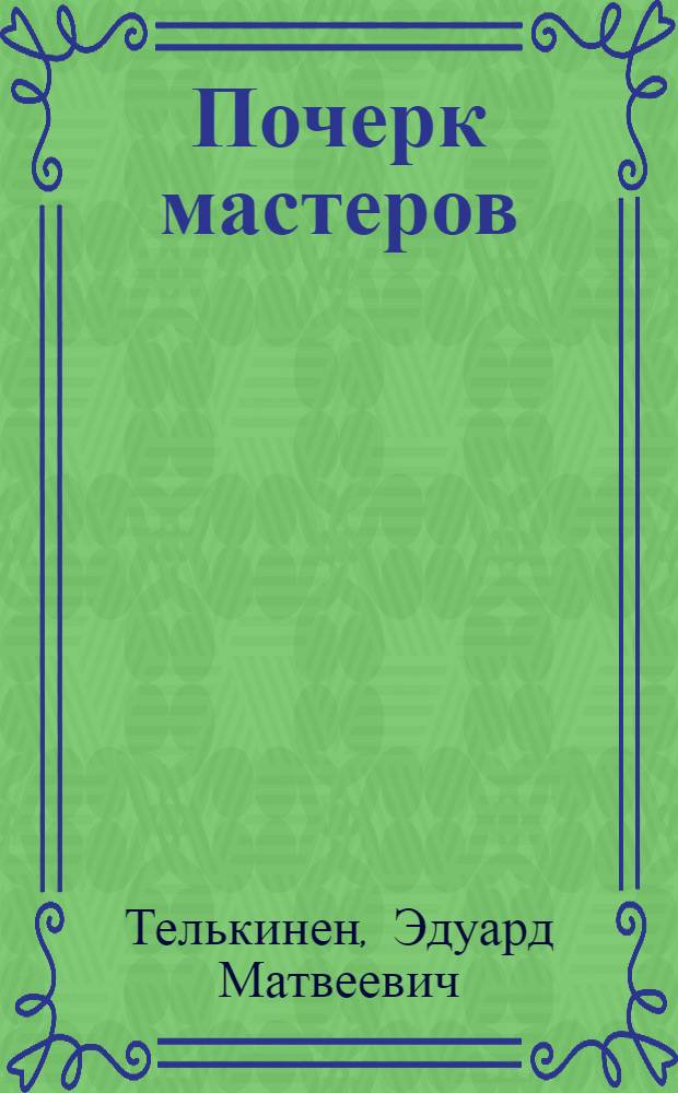 Почерк мастеров : (Из опыта госплемзавода "Лесное")