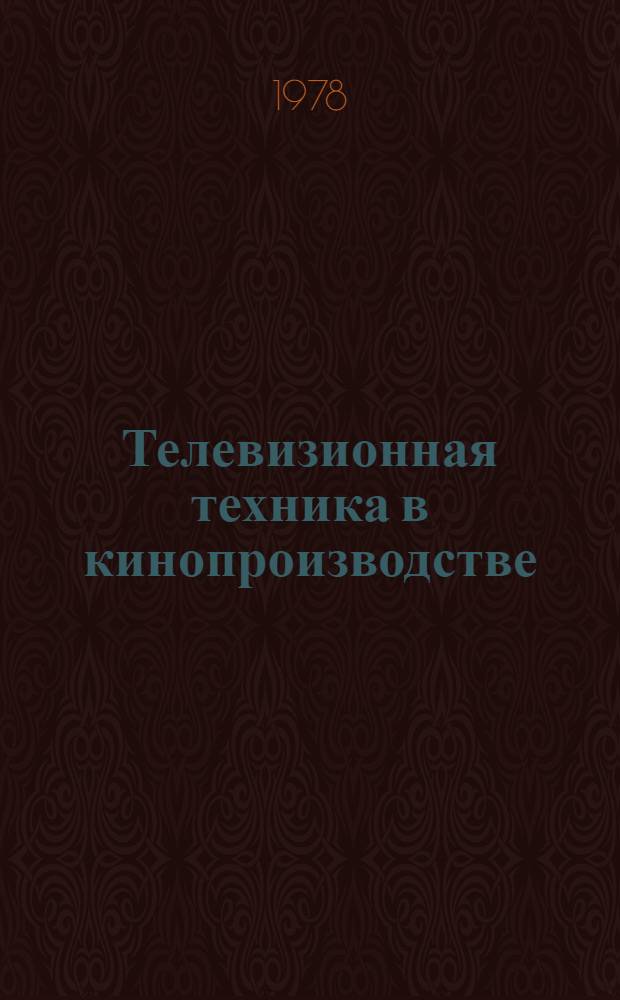 Телевизионная техника в кинопроизводстве