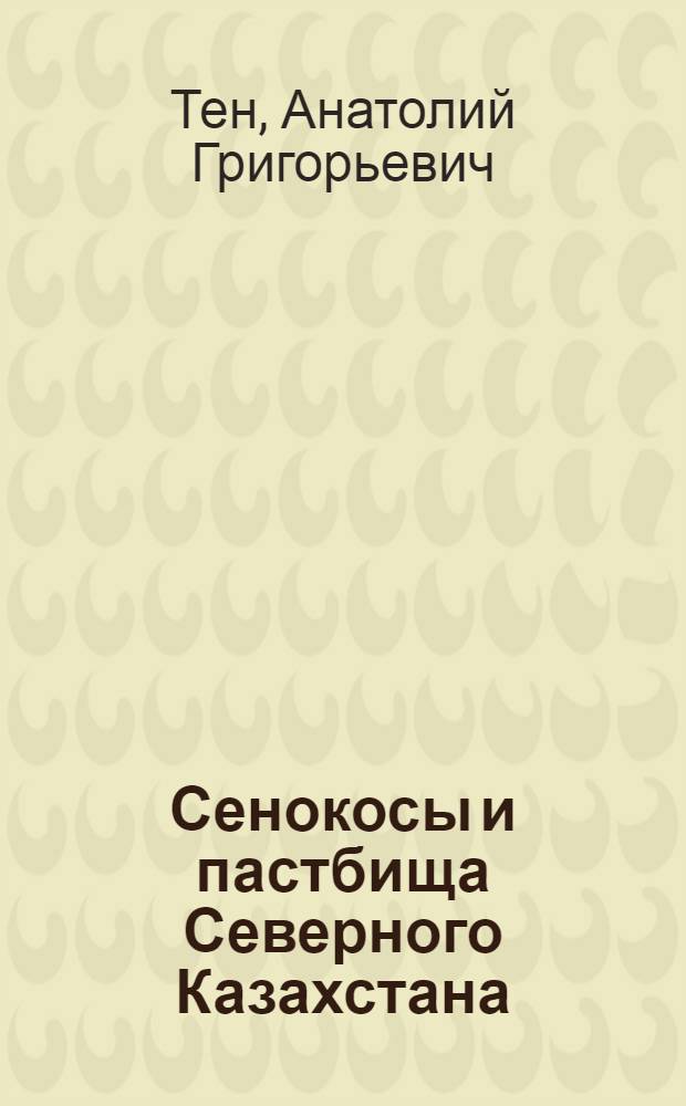 Сенокосы и пастбища Северного Казахстана