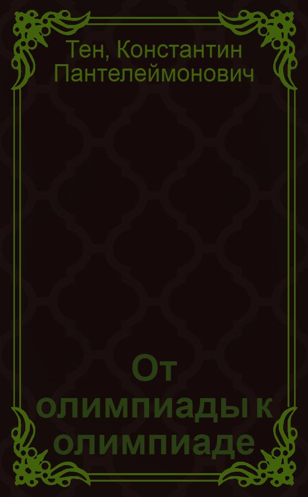 От олимпиады к олимпиаде