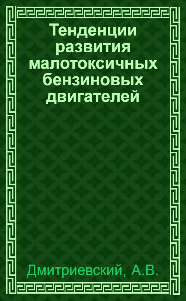 Тенденции развития малотоксичных бензиновых двигателей