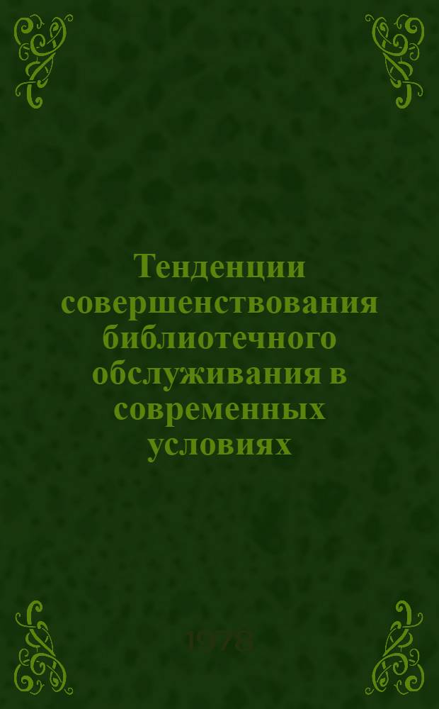 Тенденции совершенствования библиотечного обслуживания в современных условиях : Сб. статей