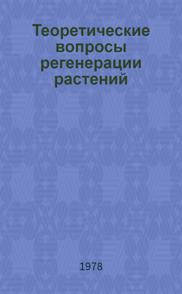 Теоретические вопросы регенерации растений : Тез. докл. регион. науч. конф