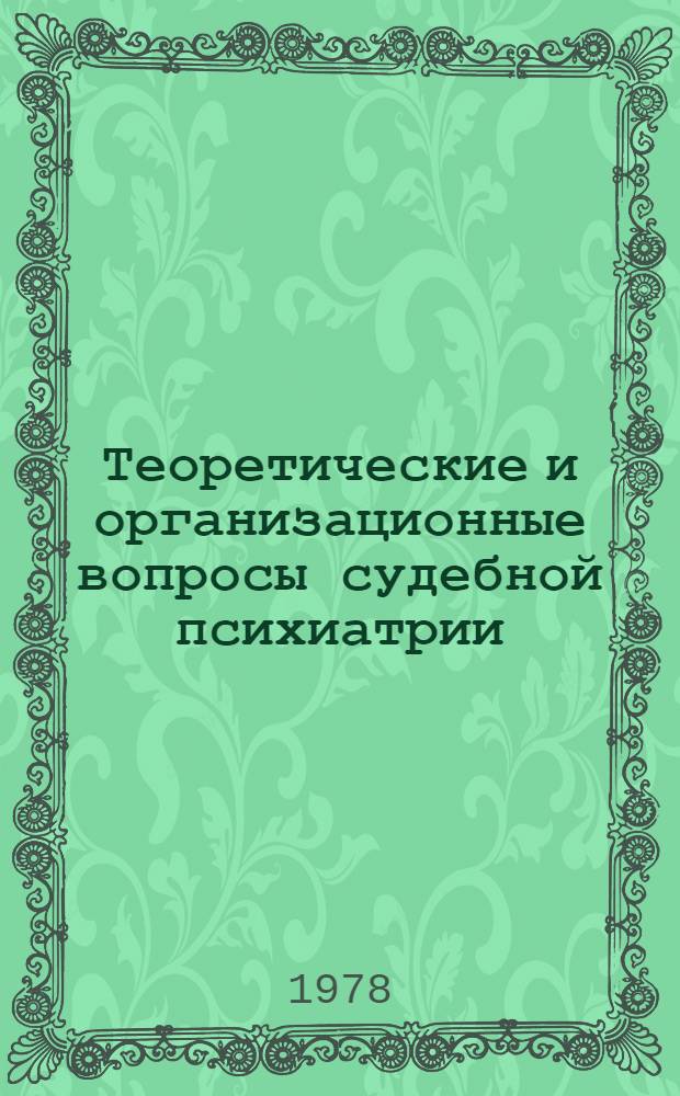 Теоретические и организационные вопросы судебной психиатрии : (Сб. науч. тр.)