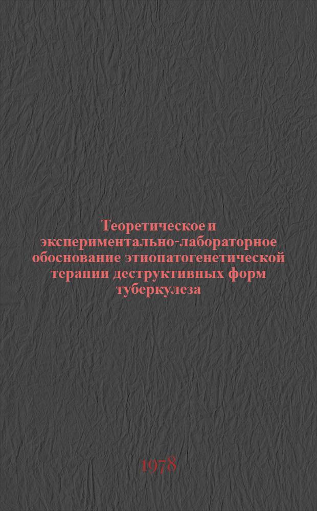 Теоретическое и экспериментально-лабораторное обоснование этиопатогенетической терапии деструктивных форм туберкулеза : Сб. тр