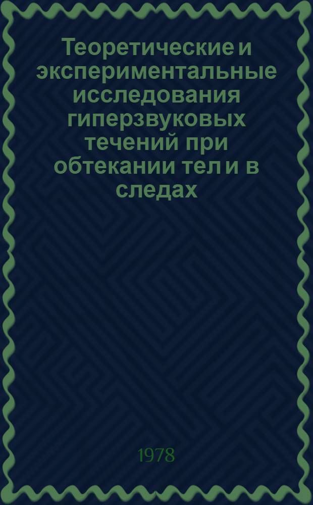 Теоретические и экспериментальные исследования гиперзвуковых течений при обтекании тел и в следах : Сб. статей