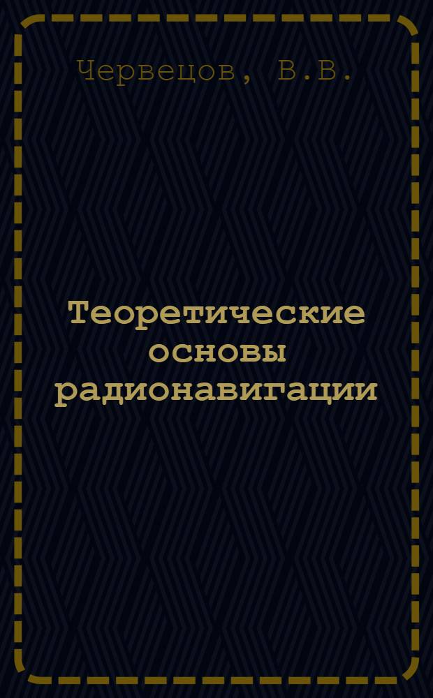 Теоретические основы радионавигации : Учеб. пособие для вузов гражд. авиации