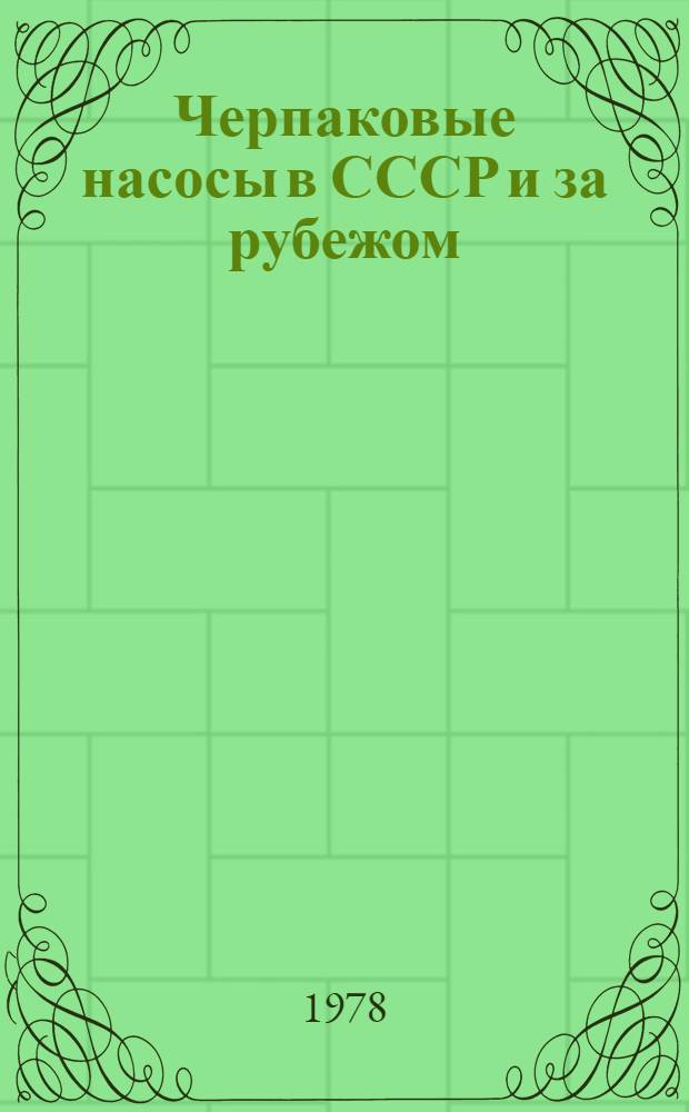 Черпаковые насосы в СССР и за рубежом