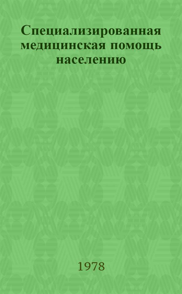 Специализированная медицинская помощь населению : Науч.-темат. сб