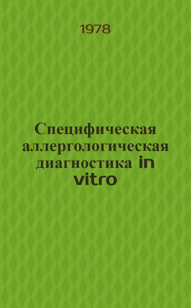 Специфическая аллергологическая диагностика in vitro : (Метод. рекомендации)