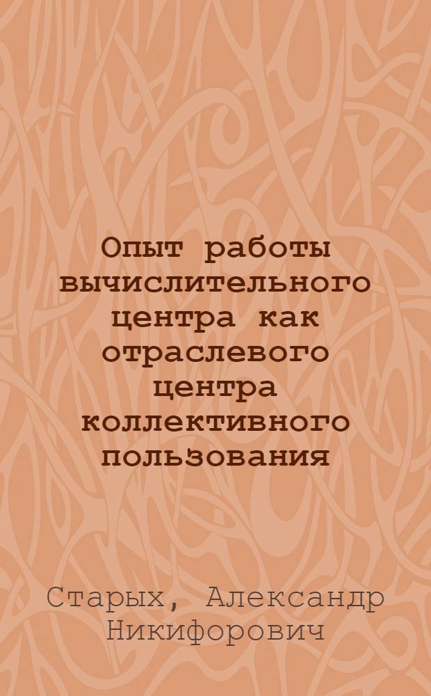 Опыт работы вычислительного центра как отраслевого центра коллективного пользования