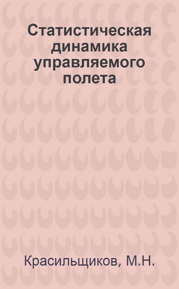 Статистическая динамика управляемого полета