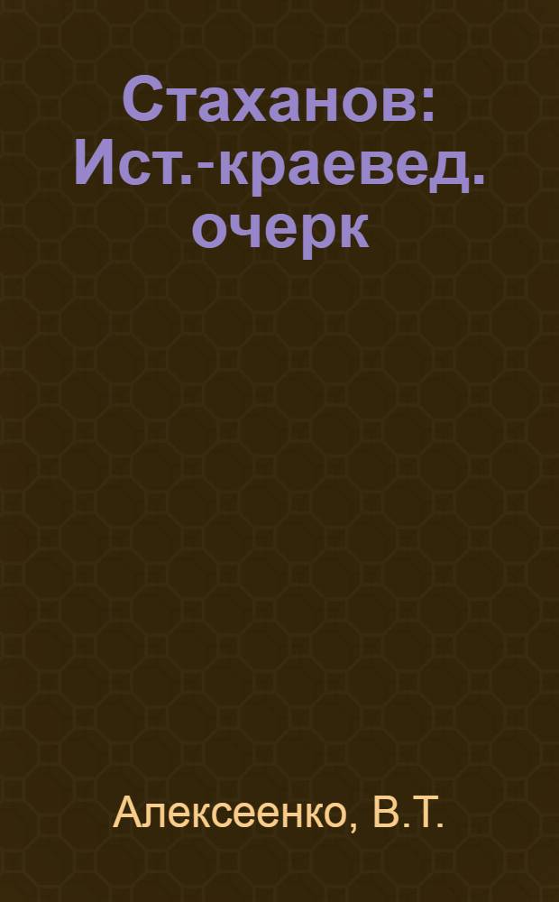 Стаханов : Ист.-краевед. очерк