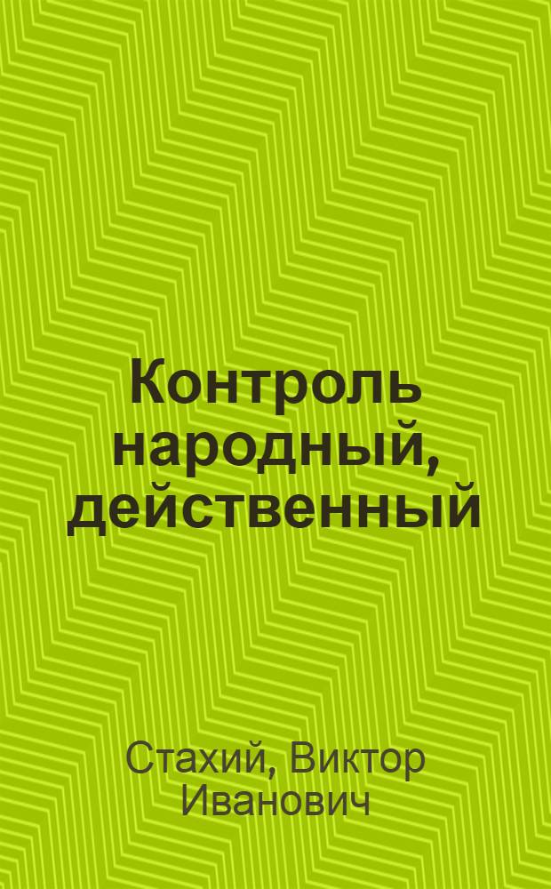 Контроль народный, действенный : Из практики работы органов нар. контроля МССР