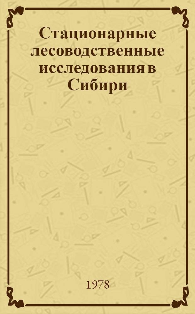 Стационарные лесоводственные исследования в Сибири : Сб. статей