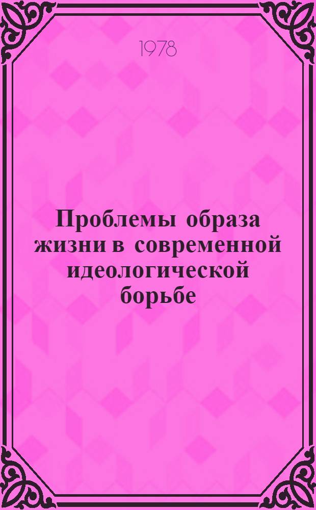 Проблемы образа жизни в современной идеологической борьбе