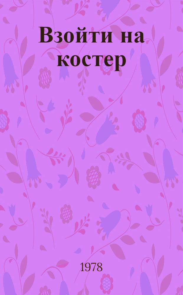 Взойти на костер : Докум.-худож. повесть