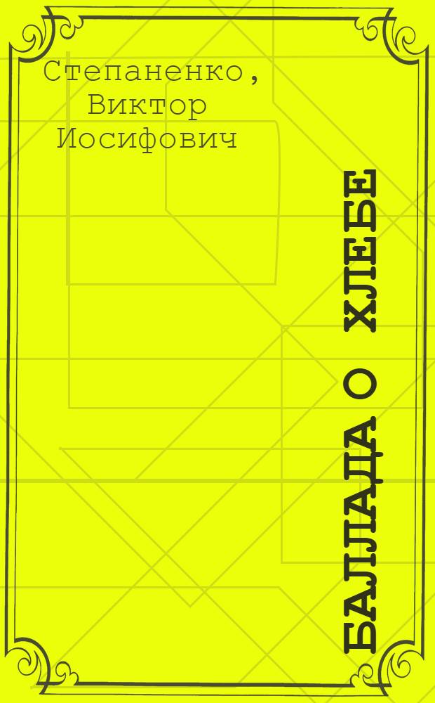 Баллада о хлебе