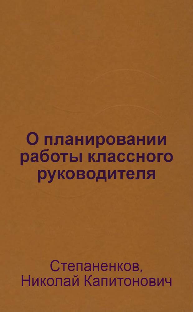 О планировании работы классного руководителя