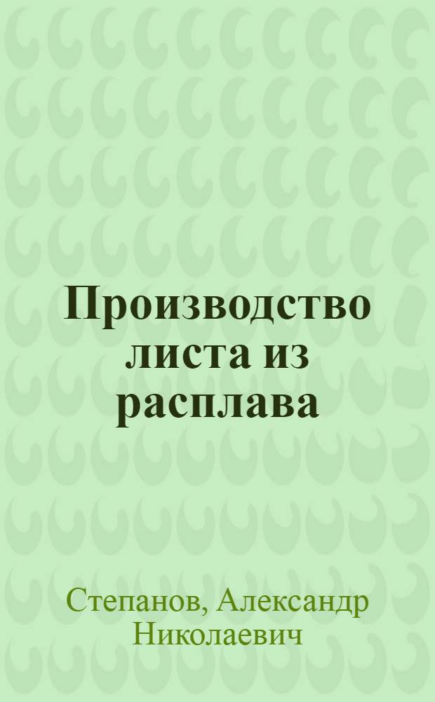 Производство листа из расплава