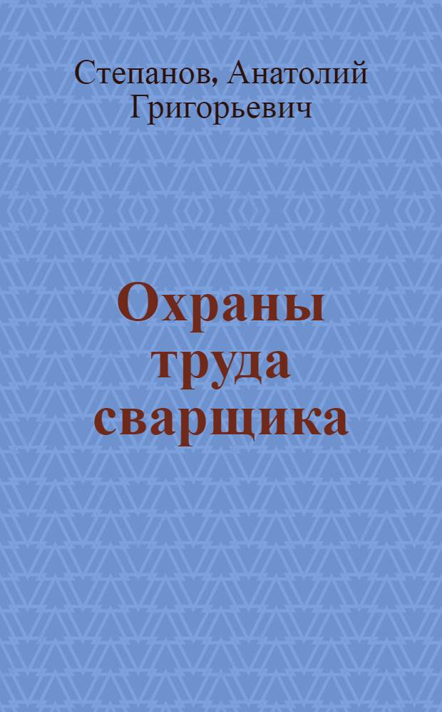 Охраны труда сварщика