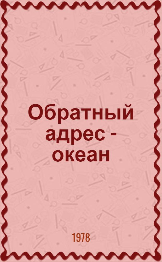 Обратный адрес - океан : Повести
