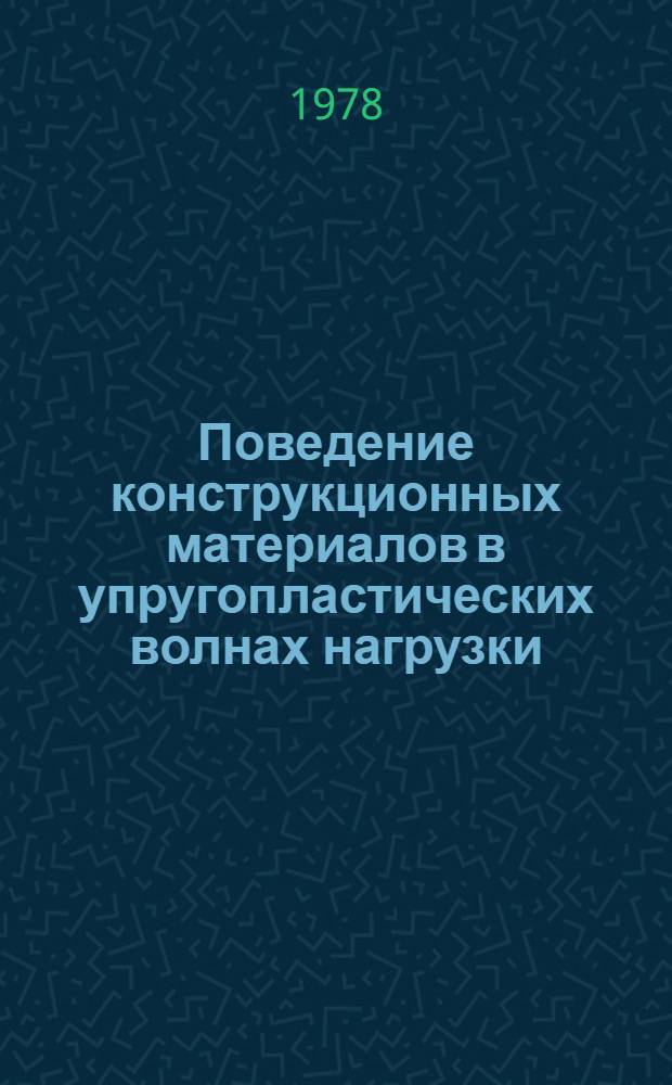 Поведение конструкционных материалов в упругопластических волнах нагрузки