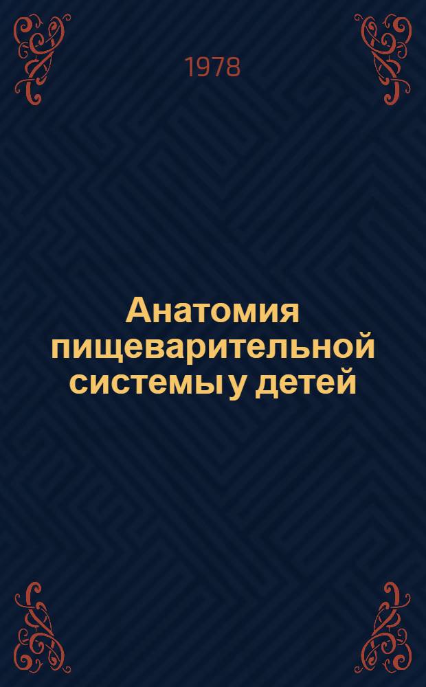 Анатомия пищеварительной системы у детей : (Учеб.-метод. пособие)